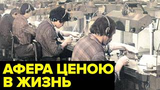 Как ОБЫЧНЫЕ работники завода провернули одну из крупнейших афер в СССР