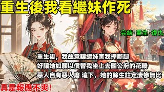 完結重生復仇爽文：重生後，我故意讓繼妹害我摔斷腿，讓她如願以償替我坐上去國公府的花轎 惡人自有惡人磨 這下，她的餘生註定淒慘無比 真是報應不爽！#完結小說 #重生#復仇