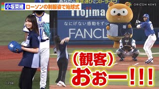 日向坂46・小坂菜緒、ノーバンでの始球式に球場どよめき　ローソンの制服姿で登場