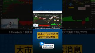 大市乏方向等消息 破位中資股點揀？