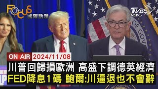 【1108FOCUS國際話題LIVE】川普回歸損歐洲 高盛下調德英經濟　FED降息1碼 鮑爾:川逼退也不會辭