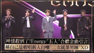 【金曲36】坤達趕到了!Energy"五人"合體金曲引言 稱自己是歌唱新人自嘲"二次就業男團"XD