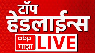 Top Headline LIVE | 13 Mar 2025 | सर्वात महत्वाच्या घडामोडी लाईव्ह | ABP Majha Live