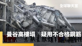 曼谷半完工大樓震塌　中國「中鐵十局」參與建設　疑使用不合格建材　「無梁樓板」設計抗震能力較差　曼谷土壤鬆軟　地震波時間長、強度增｜全球聊天室｜#鏡新聞