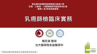 乳癌癌症篩檢之臨床實務 楊昆澈醫師