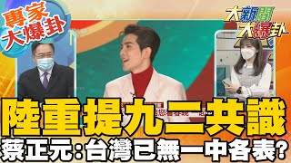 【大新聞大爆卦】政府憂心隨時"被統"?兩岸關係降到冰點該如何共存? 重回九二共識蔡政府不接受!?DPP為選舉只能罵?@大新聞大爆卦HotNewsTalk  專家大爆卦