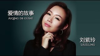 爱情的故事 [ Àiqíng de gùshì ] | 刘紫玲 [ Liúzǐlíng ] | with lyrics