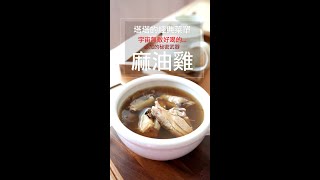 天冷必吃的麻油雞！經典的麻油雞加上這兩樣秘密武器，世界宇宙無敵好吃喔！❤️