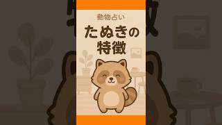 【動物占い】たぬきの特徴 #たぬき #動物  #占い #動物占い #性格