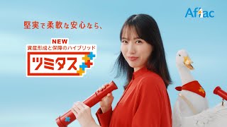 資産形成と保障のハイブリッド ツミタス　ツミタス誕生篇