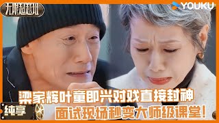 【纯享】神仙打架现场！梁家辉叶童即兴对戏直接封神，现场秒变大师级课堂！ | #无限超越班2  #尔冬升 #郝蕾 #宁静 #吴镇宇#梁家辉 #叶童 #赵雅芝 #韩雪 #高海宁