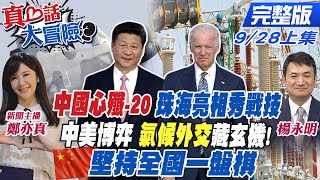 【真心話大冒險上集】珠海航展秀軍武「殲20」戰隊藍天翱翔 大陸限電為實現”碳達峰碳中和” 中美新博弈!後疫情時代 能源政策為”重視製造業”!?@中天新聞CtiNews 20210928