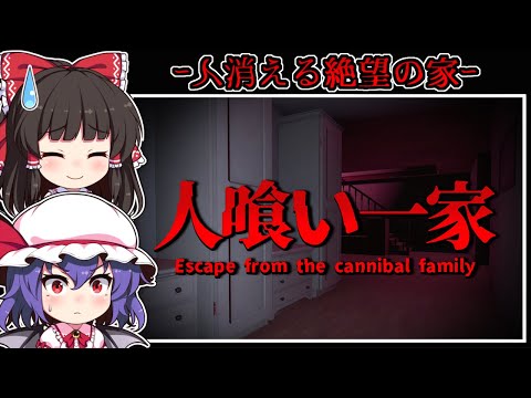 【ホラーゲーム】少女を執拗に狙う「人喰い一家」からの逃走【ゆっくり実況】『人喰い一家からの脱出』