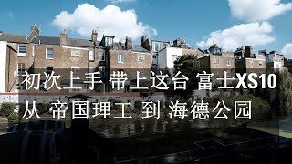 [富士xs10开箱测试]在毕业季开启伦敦探索 首先从帝国理工到海德公园