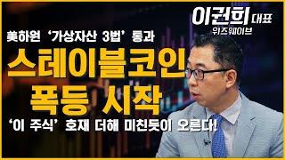 ‘가상자산 3법’ 통과! 스테이블코인 폭등 2차전 시작한다! 호재 더해 미친듯이 오를 '이 주식' #가상자산 #스테이블코인 #비트코인 #투자전략