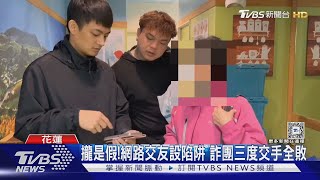 不死心!詐團連騙女三次 三車手敗警手裡｜TVBS新聞 @TVBSNEWS02