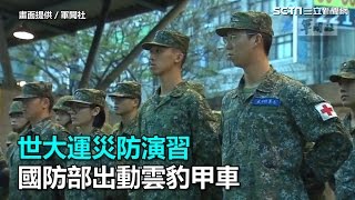 世大運災防演習　 國防部出動雲豹甲車｜三立新聞網SETN.com