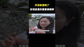坏消息落网了，好消息落的是情意绵绵网 #挖机