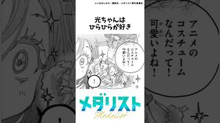 【メダリスト】光ちゃんの雑学①#メダリスト #狼嵜光 #光ちゃん #夜鷹純 #漫画 #結束いのり #アニメ #鴗鳥慎一郎 #理鳳 #ミケちゃん #雑学 #すずちゃん