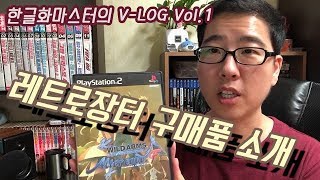 한글화마스터의 VLOG  Vol 1 ~레트로 장터 구입품 소개~