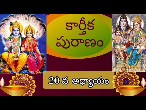 కార్తీకపురాణం 20వ అధ్యాయం||పురంజయుని కథ-1||కార్తీకమాసంలో తప్పనిసరిగా వినాల్సిన కథ|| పురాణ శ్రవణం