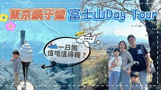 【東京親子遊2025】富士山1日遊🗻(午餐自費)｜團費要幾錢？值唔值得報團？｜一共影咗幾多個富士山景點？ 