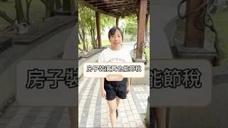 你知道房子裝潢也能節稅嗎？               #報稅 所得稅 #稅務 #房地合一稅 #裝潢 #房子裝潢 #節稅 #知識 #小知識 #台南女孩