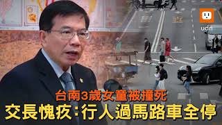 台南3歲女童被撞死 交長愧疚：行人過馬路車全停