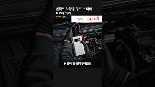 벤딕트 차량용 점프 스타터 보조배터리