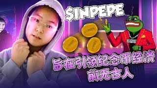 2025年最佳表情包币预售？！InfluencerPepe ($INPEPE) 有望100倍暴涨！