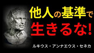 セネカが教える、“浪費しない人生”の哲学｜名言｜人生の知恵｜ストア派｜ローマ帝国