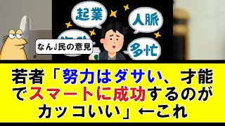 若者「努力はダサい、才能で成功するのがカッコいい」←これ【2ちゃんねる】