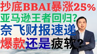 美股1029|美股再创新高,抄底BBAI暴涨25%!亚马逊王者回归,奈飞财报速递,爆款还是疲软,能买入吗? #bbai #pltr #amzn #nflx #美股分析 #drmikeinvest