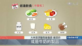 低渣飲食菜單 大腸鏡檢前3日 如何保持腸道乾淨