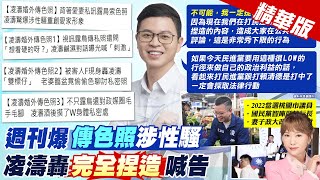 【洪淑芬報新聞】週刊爆"傳私密照性騷" 凌濤直球對決轟捏造! |  "爛劇本"毀愛家人設? 凌濤:潑髒水不必盡信! 精華版 20250304 @中天電視CtiTv