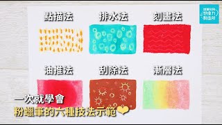 ⭐雄獅粉蠟筆的六種實用技巧大公開⭐