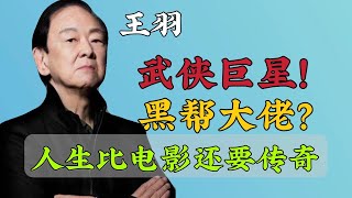 王羽：武侠巨星的浪漫江湖，缔造神话开创传奇，片酬远超李小龙