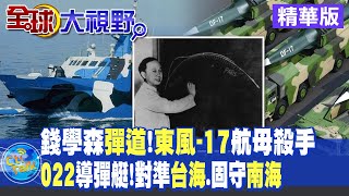 錢學森"彈道"!"東風-17"航母殺手!"022"導彈艇 對準"台海".固守"南海"!|【全球大視野】 20221101精華@全球大視野Global_Vision