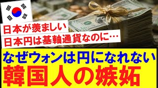 【韓国の反応】韓国人さん、なぜ韓国ウォンが基軸通貨になれないのか思い悩む・・・