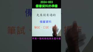 2024-03 申請入學第一階段篩選結果 準備備審資料 一階放榜 通過 放棄 沒過 分科測驗 心靈雞湯 心法 學測 上岸 申請入學 2023 #潘彥宏 #金頭腦 #新聞龍捲風 #科普作家