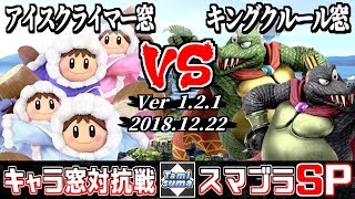 【スマブラSP】キャラ窓対抗戦 アイスクライマー窓 VS キングクルール窓 - Crew Battle Japan Ice Climbers Team VS King K. Rool Team