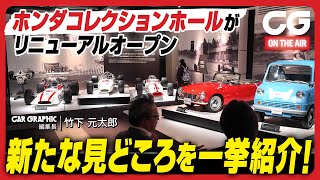 ホンダコレクションホールがリニューアルオープン！新たな見どころをCGの竹下元太郎が紹介