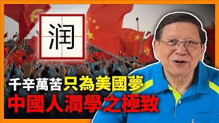 潤學之極致！中國人歷經千辛萬苦只為了美國夢！蚊蟲叮咬、黑幫勒索、警察恐嚇！極端地形都阻擾不了中國人潤出去的決心！《蕭若元：蕭氏新聞台》2022-10-12