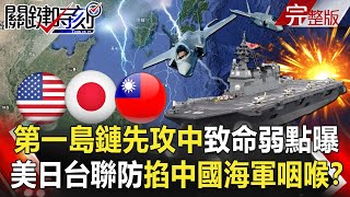 【關鍵時刻全集】20210507 第一島鏈開戰先攻中「致命弱點」曝光 美日台聯防掐住「中國海軍的咽喉」！？拜登疾呼「中國正搶我們地盤」推65兆基建 再祭涉軍禁令中概股嚇跌！｜劉寶傑