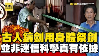 古人鑄劍熱衷用身體「祭劍」！ 並非迷信科學真有依據！？【57新聞王】 @57newsking