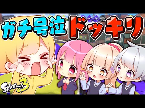【スプラトゥーン3】試合に負けるたびに師匠ガチ泣き悔しいドッキリしたら弟子の反応が面白すぎたWWWWWWWWWWW