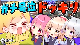 【スプラトゥーン3】試合に負けるたびに師匠ガチ泣き悔しいドッキリしたら弟子の反応が面白すぎたWWWWWWWWWWW