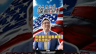 到底誰在拋售美債  兇手找到了 #美債 美債ETF #基差交易 #買方罷工 #對等關稅