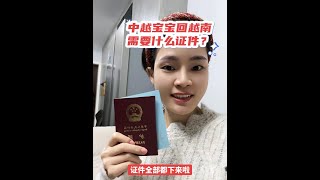 中越宝宝去越南需要什么证件？#越南老婆 #越南媳妇 #海外生活 #中外家庭 #混血宝宝