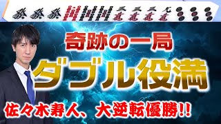 【ダブル役満】大逆転優勝!! "魔王"佐々木寿人の四暗刻単騎!!【麻雀】